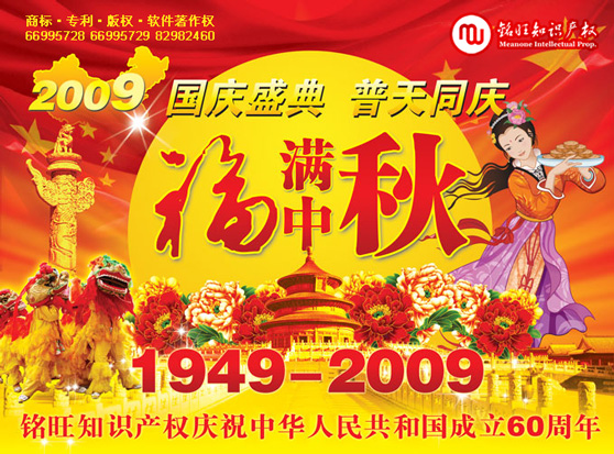 2009國慶中秋雙佳節(jié)